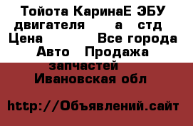 Тойота КаринаЕ ЭБУ двигателя 1,6 4аfe стд › Цена ­ 2 500 - Все города Авто » Продажа запчастей   . Ивановская обл.